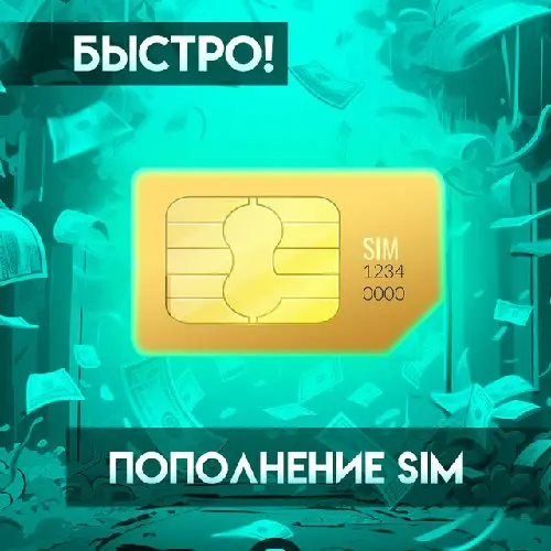 ПОПОЛНЕНИЕ SIM☎️ ЧАСЫ РАБОТЫ С 10:00 ДО 22:00 МСК